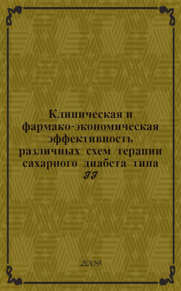 Клиническая и фармако-экономическая эффективность различных схем терапии сахарного диабета типа II : специальность 14.00.03 <Эндокринология> : автореферат диссертации на соискание ученой степени кандидата медицинских наук : автореферат диссертации на соискание ученой степеникандидата медицинских наук : специальность 14.00.03