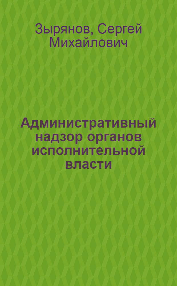 Административный надзор органов исполнительной власти : автореферат диссертации на соискание ученой степени доктора юридических наук : специальность 12.00.14 <Административное право, финансовое право, информационное право>