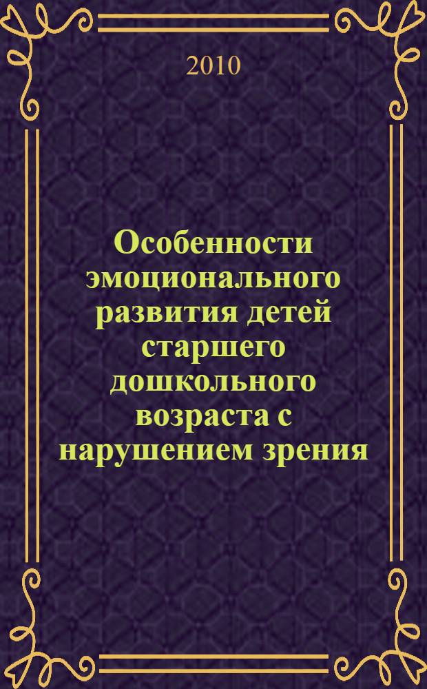 Особенности эмоционального развития детей старшего дошкольного возраста с нарушением зрения : автореферат диссертации на соискание ученой степени кандидата психологических наук : специальность 19.00.10 <Коррекционная психология>