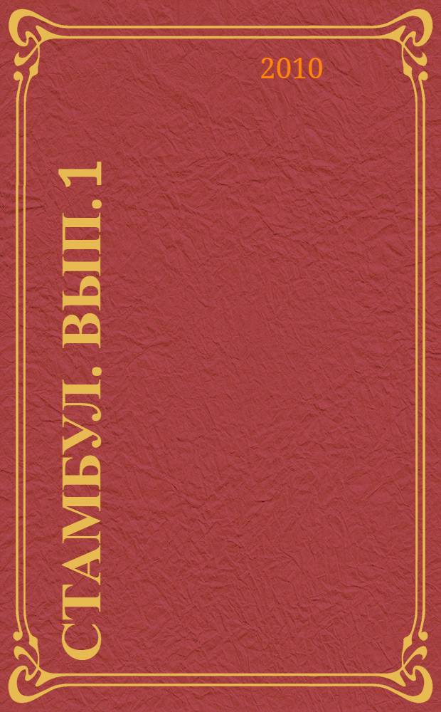 Стамбул. [Вып. 1]