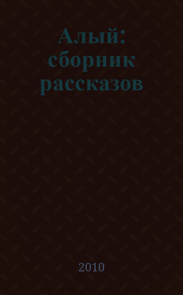 Алый : сборник рассказов