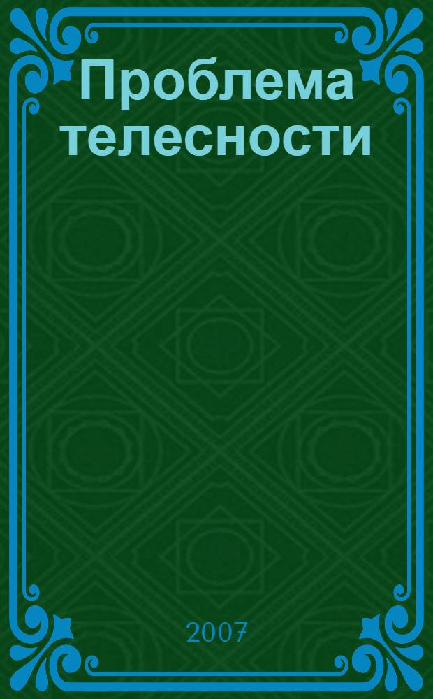 Проблема телесности: междисциплинарный подход : учебное пособие : для студентов первого курса магистратуры дневной формы обучения факультета психологии