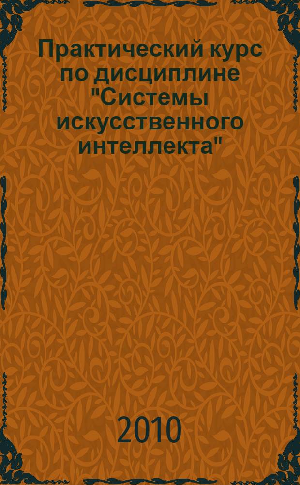 Практический курс по дисциплине "Системы искусственного интеллекта" : учкбное пособие