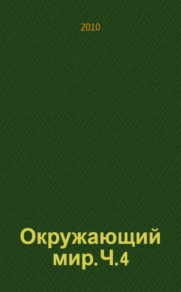 Окружающий мир. Ч. 4