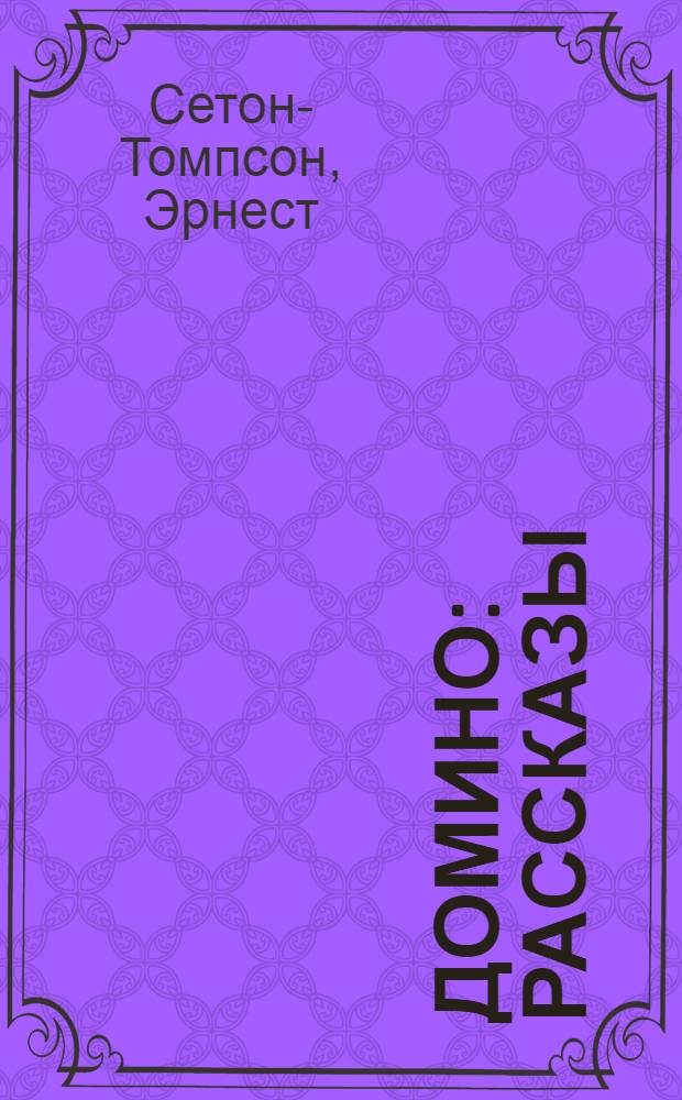 Домино : рассказы : для среднего школьного возраста