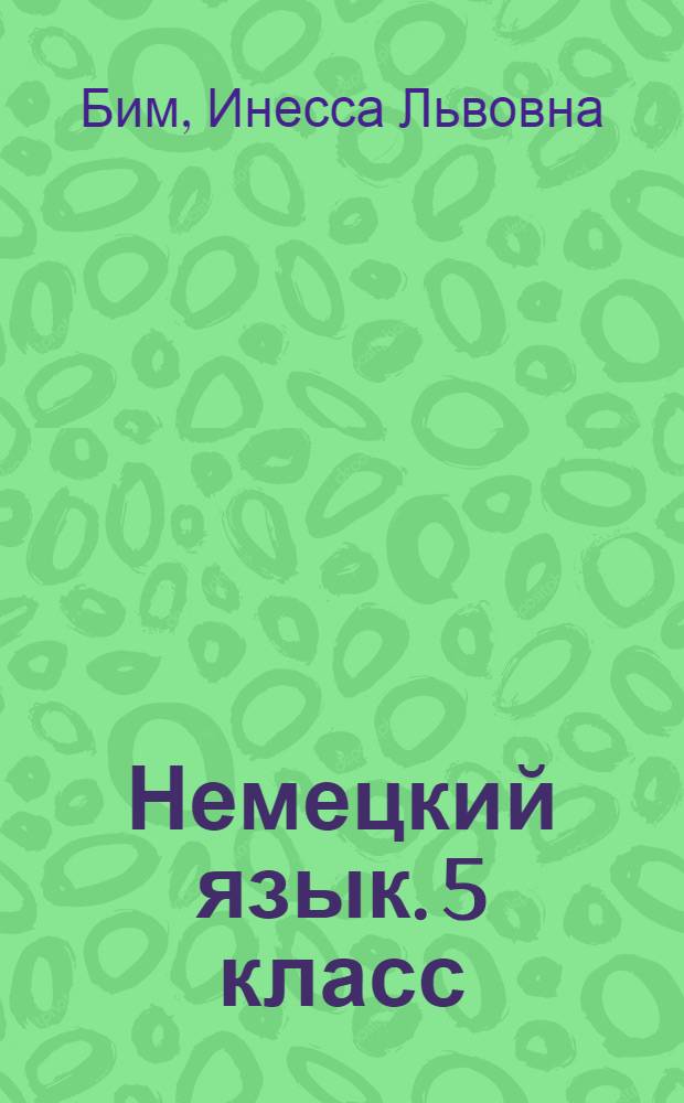 Немецкий язык. 5 класс : аудиокурс к учебнику (четвертый год обучения)