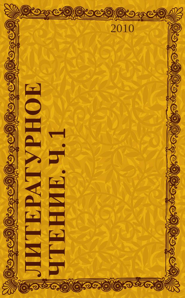 Литературное чтение. Ч. 1