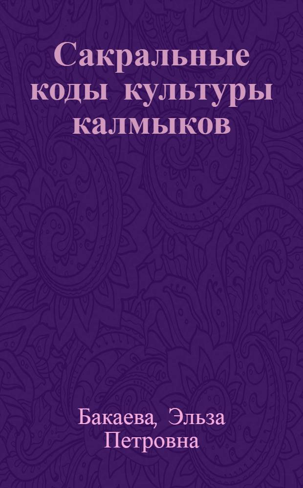 Сакральные коды культуры калмыков