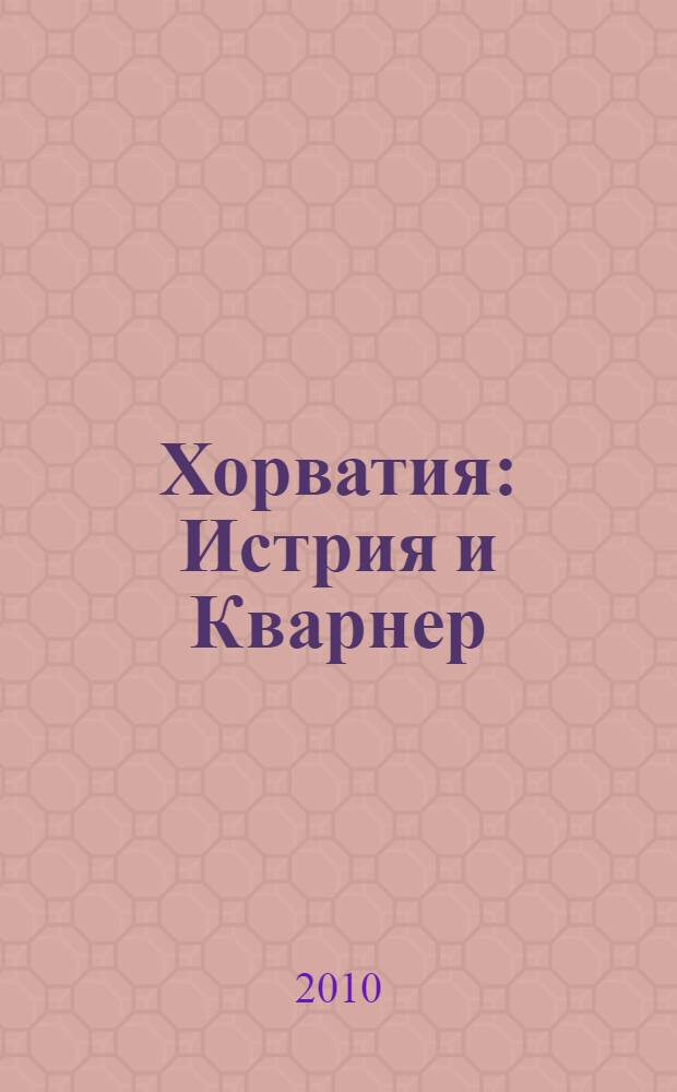 Хорватия : Истрия и Кварнер : путеводитель : Южное окно в Западную Европу от А до Я, Истрия и залив Кварнер, подробные карты, 55 фотоиллюстраций, история и культура, планы 6 городов, церкви и крепости, пляжи и спорт, рестораны и кафе, практические советы, разговорник : справочник, мини-разговорник, подробные цветные карты и планы