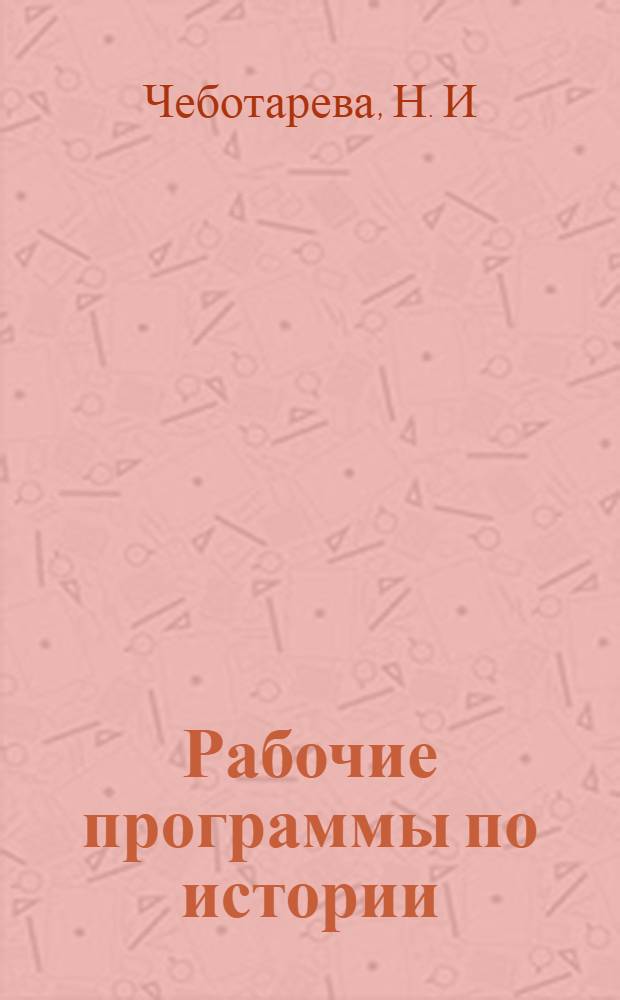 Рабочие программы по истории: К учебникам издательства "Русское слово": Для 5-11 классов общеобразовательных учреждений