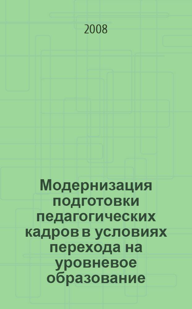 Модернизация подготовки педагогических кадров в условиях перехода на уровневое образование : материалы пленума УМО по направлениям педагогического образования, 18-21 февраля 2008 г