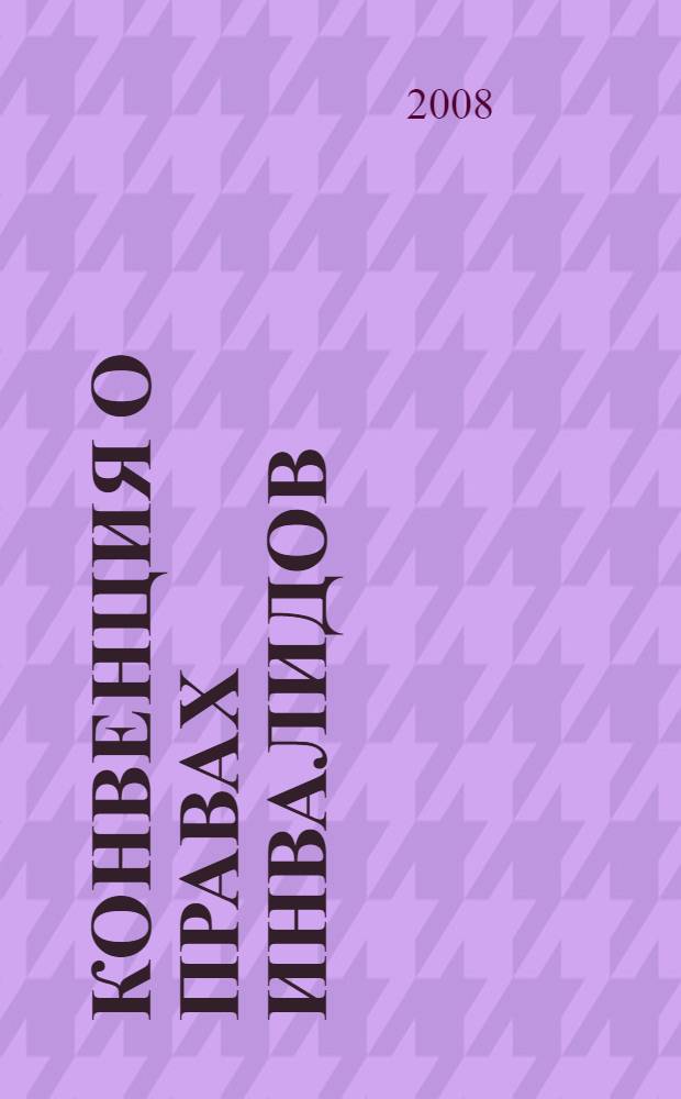Конвенция о правах инвалидов: равные среди равных