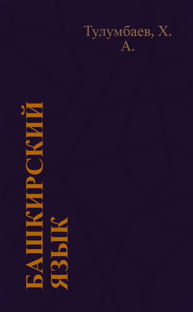 Башкирский язык: учебник для 3 класса русскоязычных школ