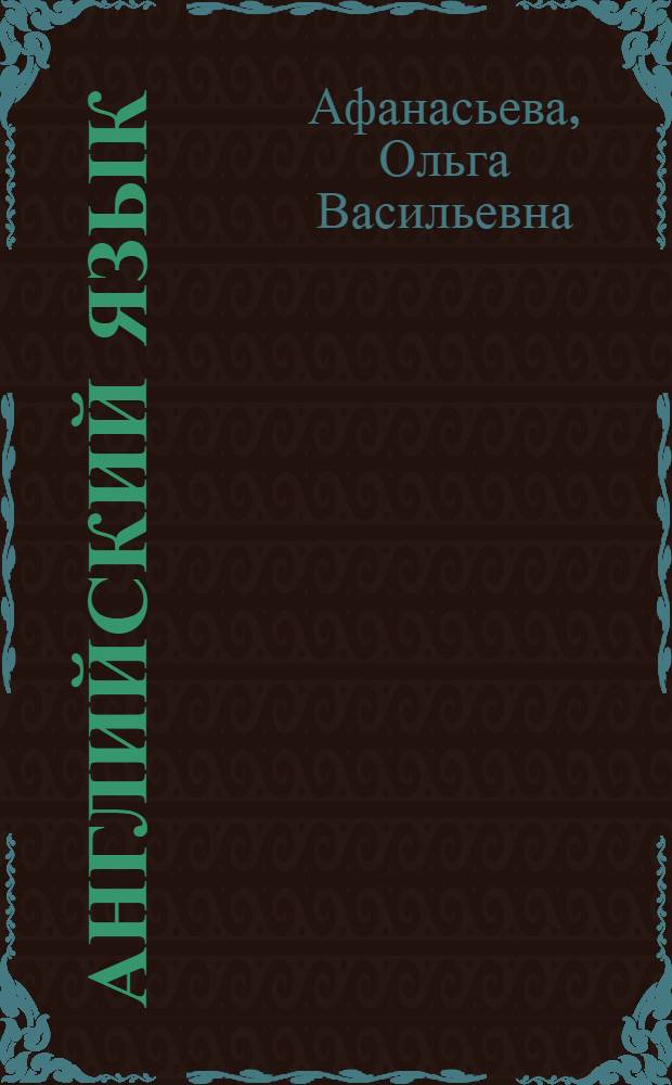 Английский язык : 11 класс : аудиокурс к учебнику