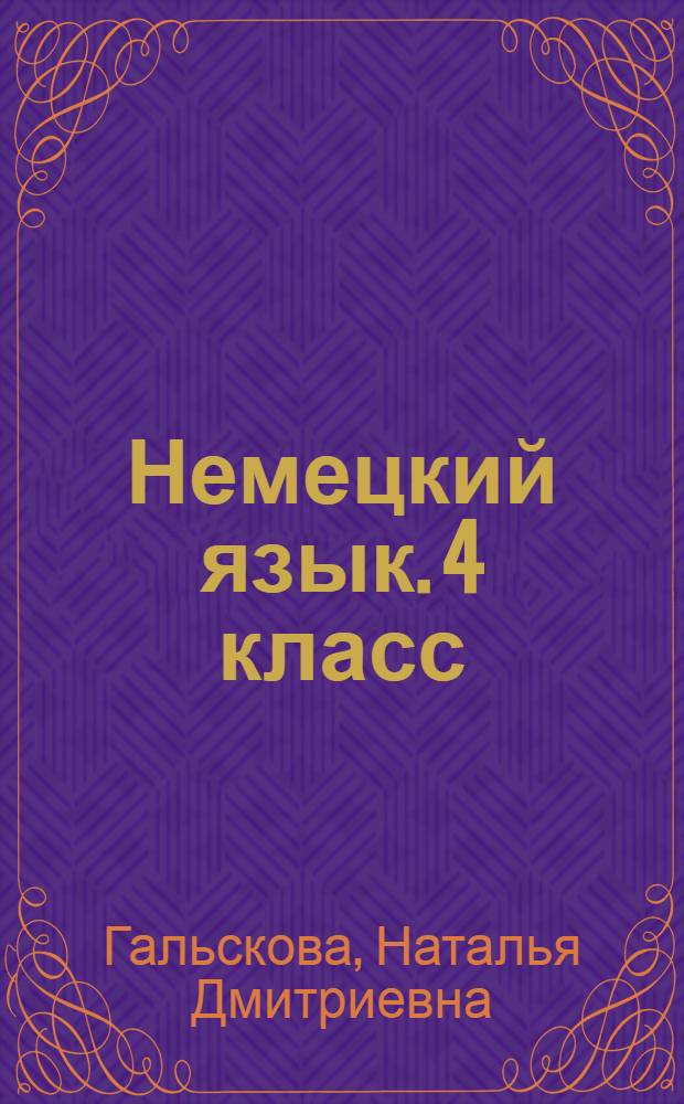 Немецкий язык. 4 класс : аудикурс к учебнику (Мозаика)