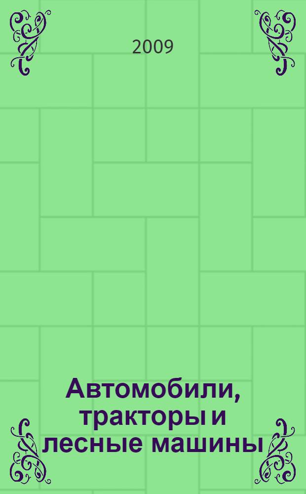 Автомобили, тракторы и лесные машины : хрестоматия для студентов специальности 150405 всех форм обучения