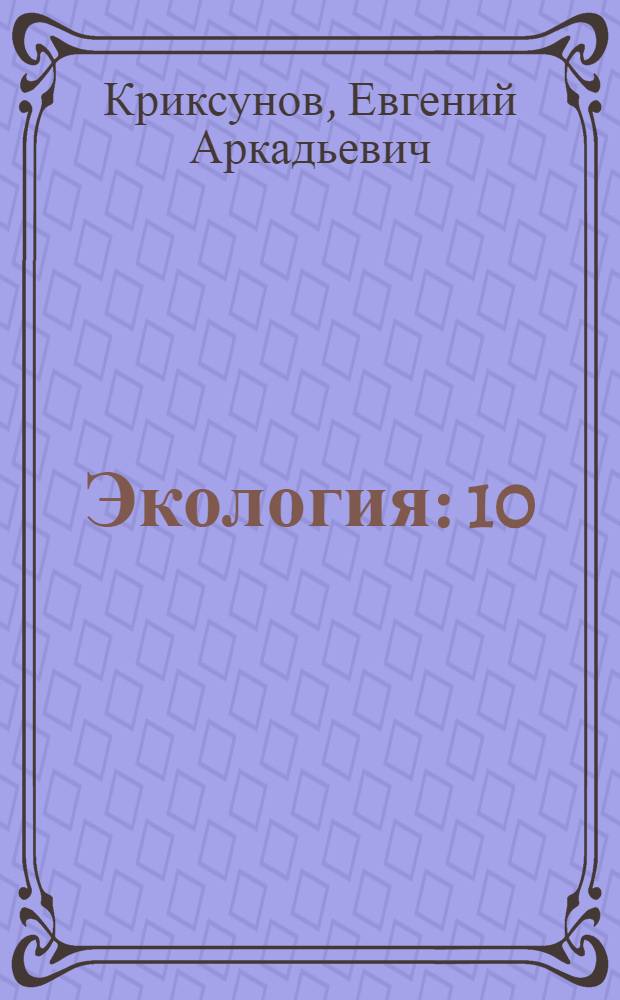 Экология : 10 (11) класс : учебник для общеобразовательных учреждений