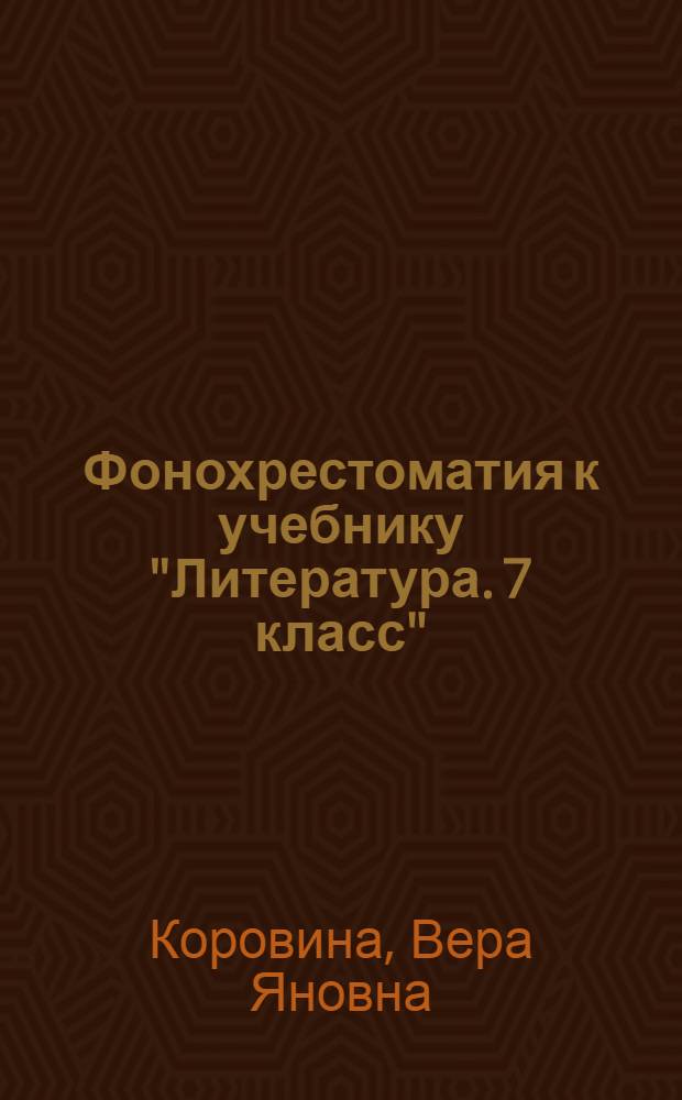 Фонохрестоматия к учебнику "Литература. 7 класс"