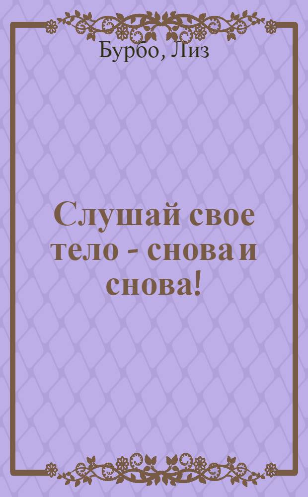 Слушай свое тело - снова и снова!