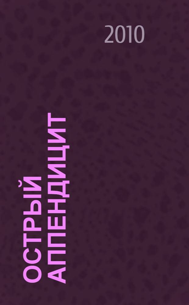 Острый аппендицит : учебное пособие