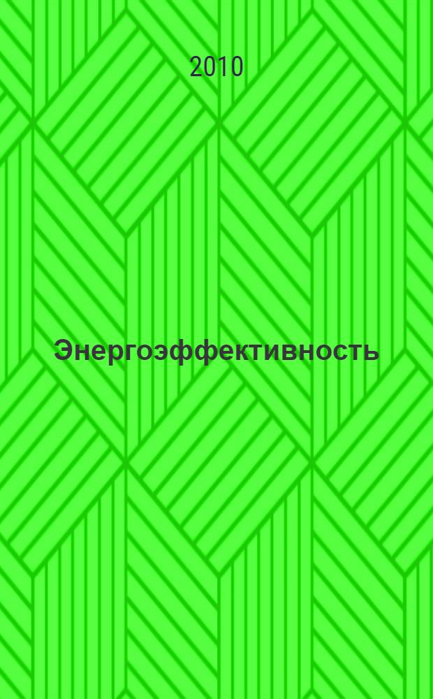 Энергоэффективность : материалы Международной научно-практической конференции, 12-13 мая 2010 г
