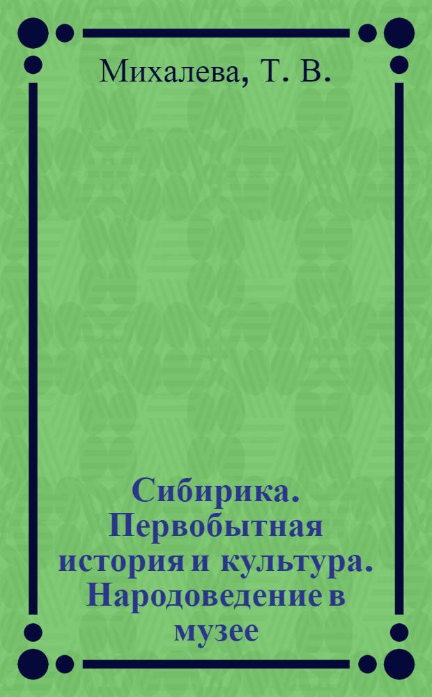 Сибирика. Первобытная история и культура. Народоведение в музее: программы дисциплин и метод. рекомендации