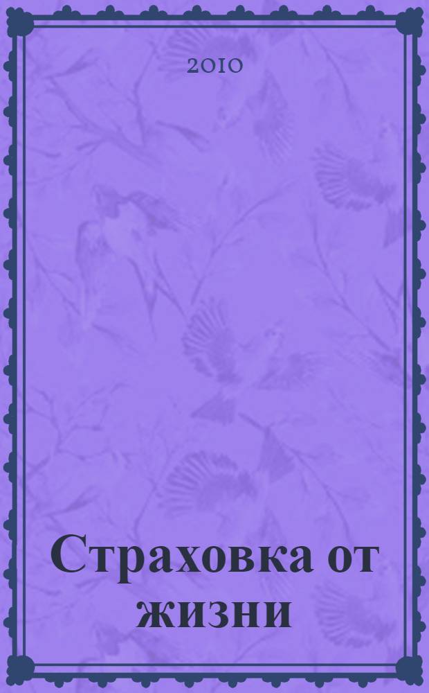 Страховка от жизни : повесть