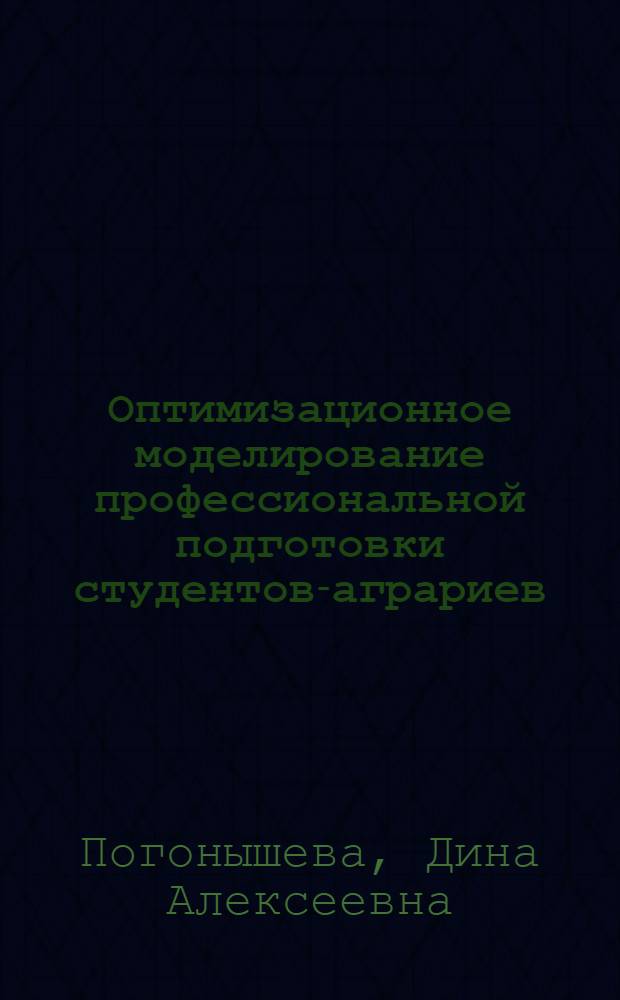 Оптимизационное моделирование профессиональной подготовки студентов-аграриев
