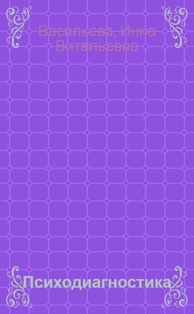 Психодиагностика : учебное пособие