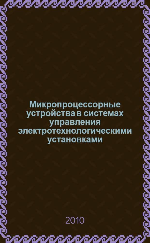 Микропроцессорные устройства в системах управления электротехнологическими установками : учебное пособие