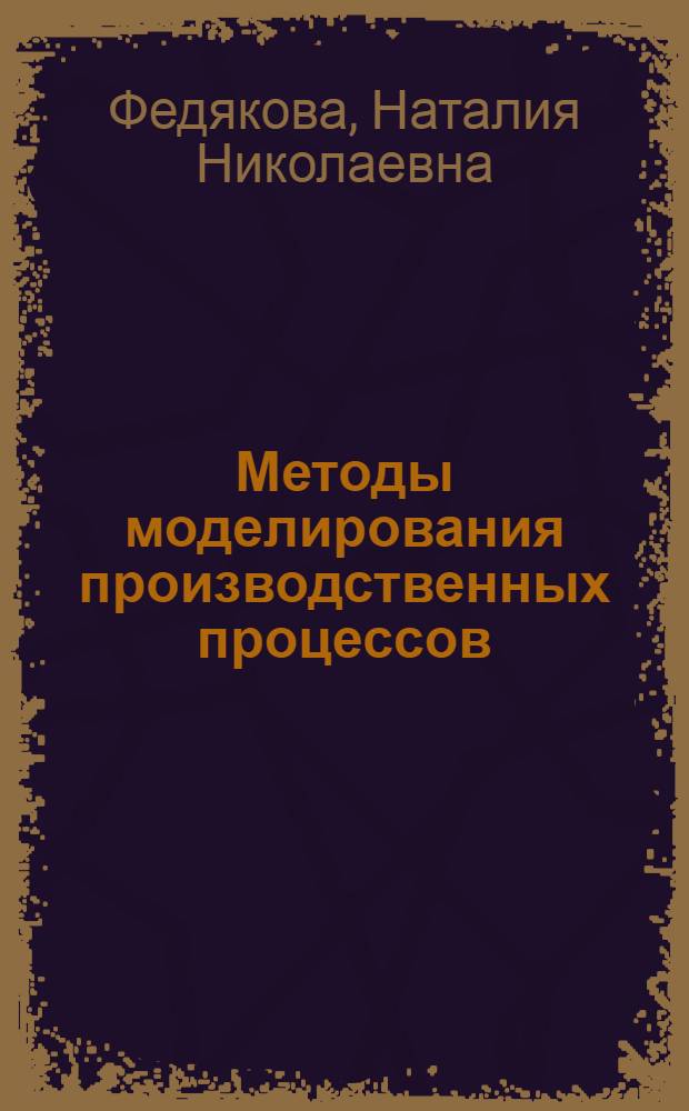 Методы моделирования производственных процессов : учебное пособие : для студентов экономических специальностей