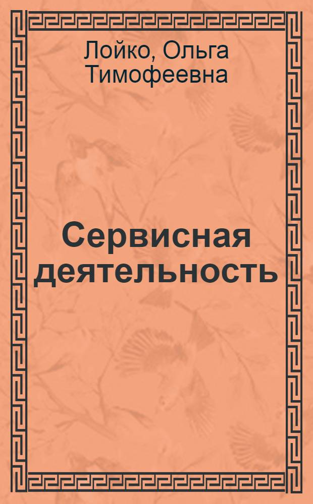 Сервисная деятельность : учебное пособие для студентов высших учебных заведений, обучающихся по специальностям и направлениям укрупненной группы направлений "Сфера обслуживания"