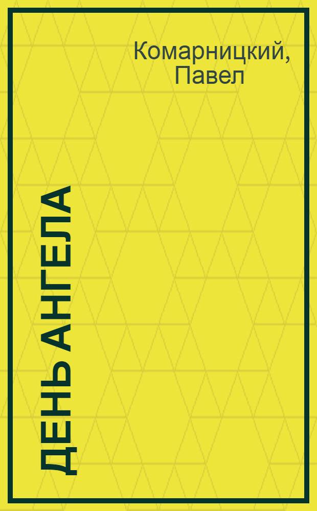 День ангела