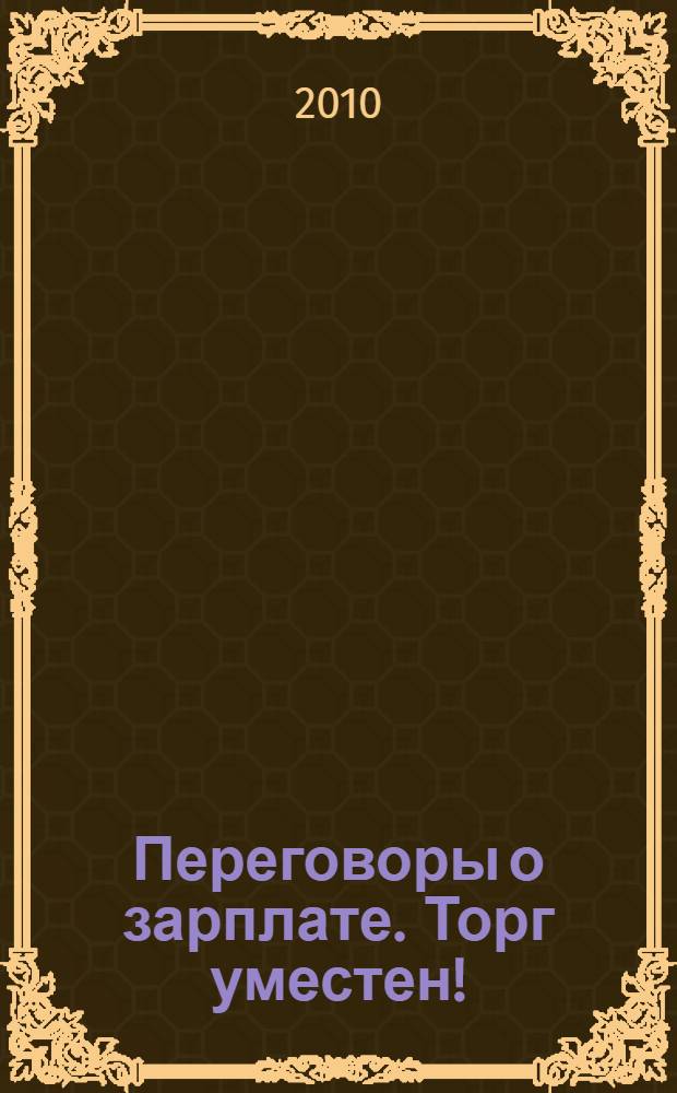 Переговоры о зарплате. Торг уместен!