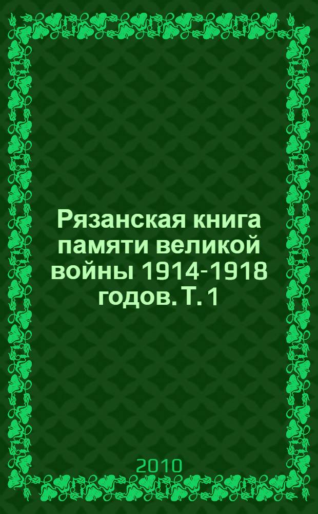Рязанская книга памяти великой войны 1914-1918 годов. Т. 1 : Указатели