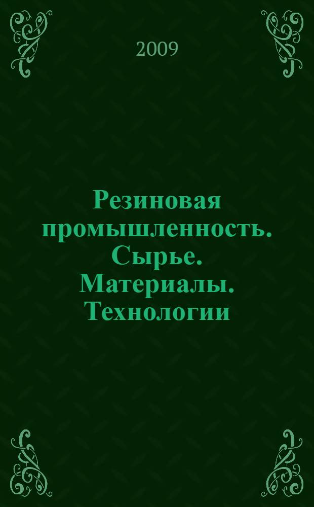 Резиновая промышленность. Сырье. Материалы. Технологии : XV международная научно-практическая конференция, 25-29 мая 2009 г