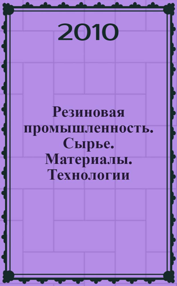 Резиновая промышленность. Сырье. Материалы. Технологии : XVI международная научно-практическая конференция, 24-28 мая 2010 г