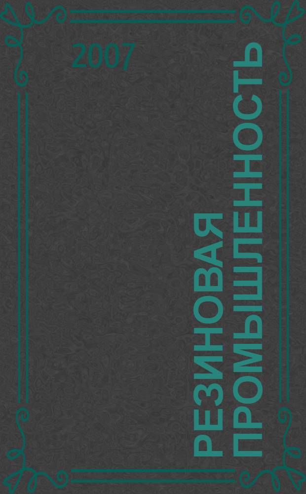 Резиновая промышленность : сырье. Материалы. Технологии : XIII международная научно-практическая конференция, 21-25 мая 2007 г. : сборник статей