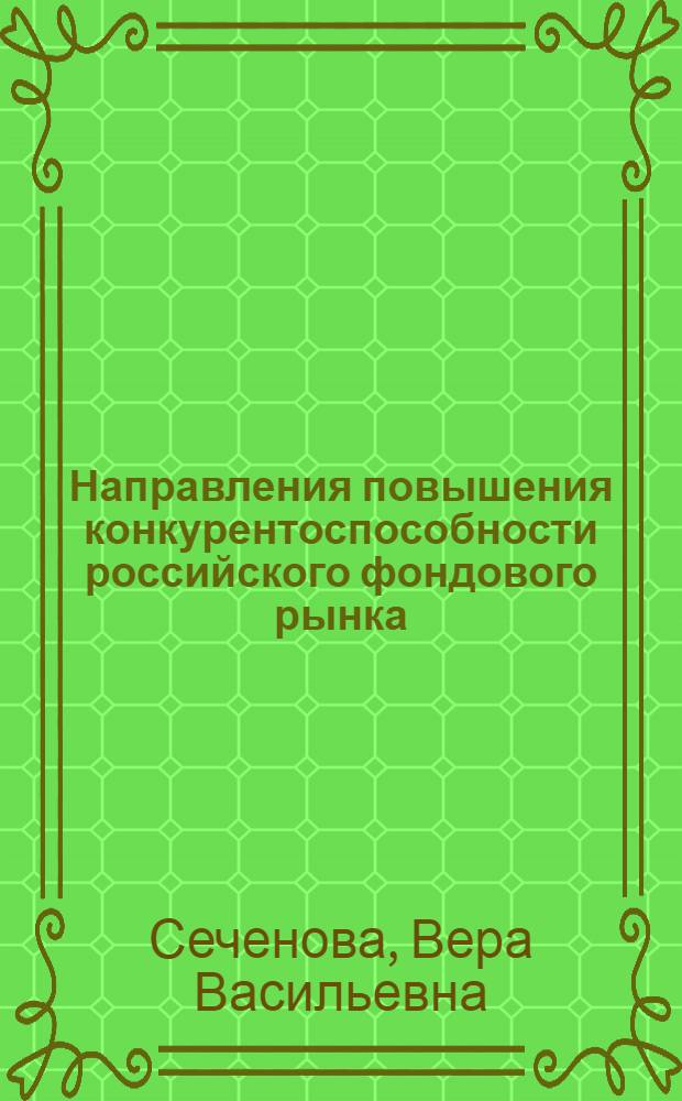 Направления повышения конкурентоспособности российского фондового рынка : научный доклад