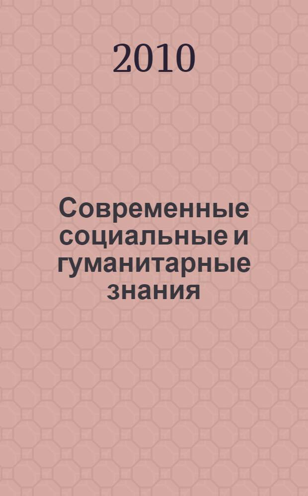 Современные социальные и гуманитарные знания: традиции, новации, перспективы : материалы Всероссийской научно-практической конференции, Казань, 29-30 января 2010 г