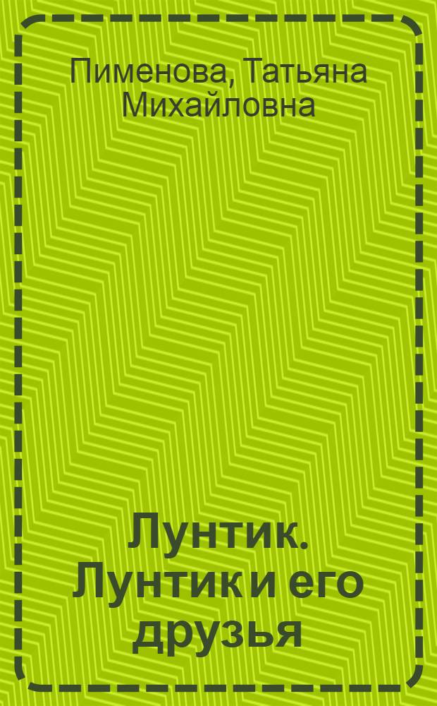 Лунтик. Лунтик и его друзья : книга + CD : для чтения взрослыми детям