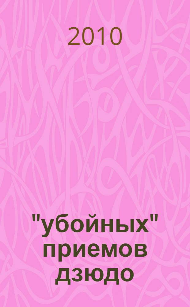 600 "убойных" приемов дзюдо : секреты подготовки бойцов-разведчиков