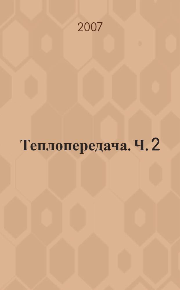 Теплопередача. Ч. 2 : Упражнения и задачи