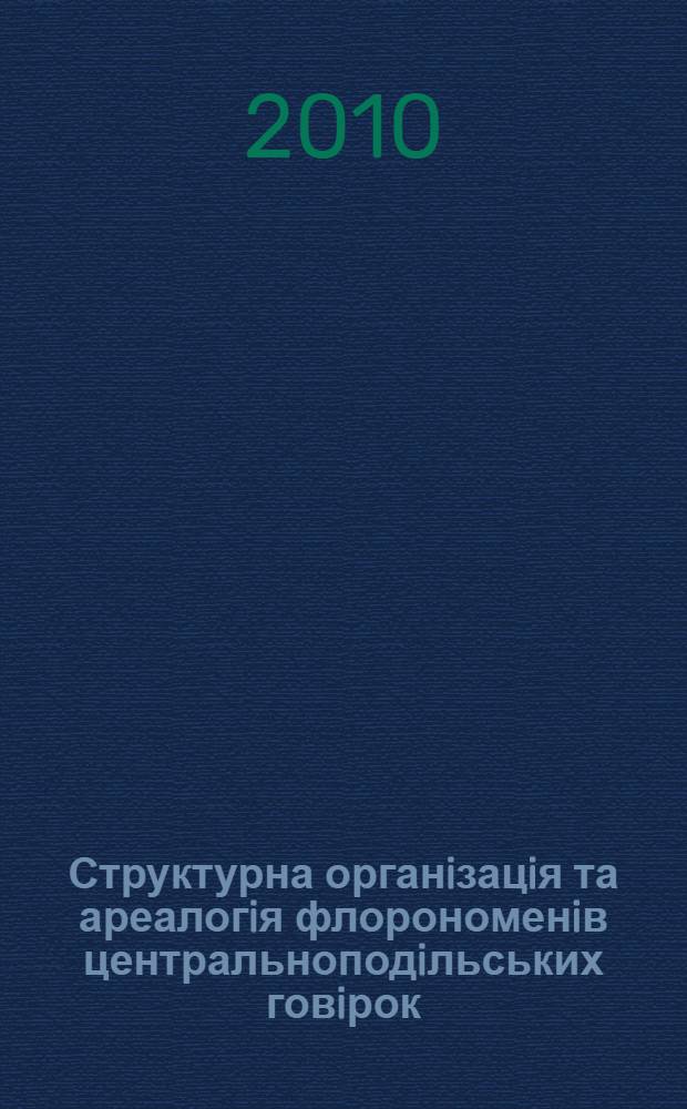 Структурна органiзацiя та ареалогiя флорономенiв центральноподiльських говiрок : автореферат диссертации на соискание ученой степени к.филол.н. : специальность 10.02.01 : Нац. акад. наук Украïни, Iн-т укр. мови