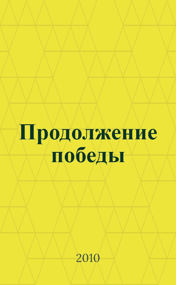 Продолжение победы : стихи, песни и поэмы о Великой Отечественной войне и Победе