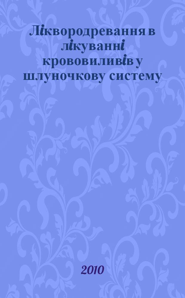 Лiквородревання в лiкуваннi крововиливiв у шлуночкову систему : автореферат диссертации на соискание ученой степени к.м.н. : специальность 14.01.05