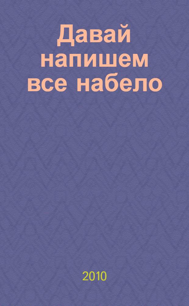 Давай напишем все набело : роман