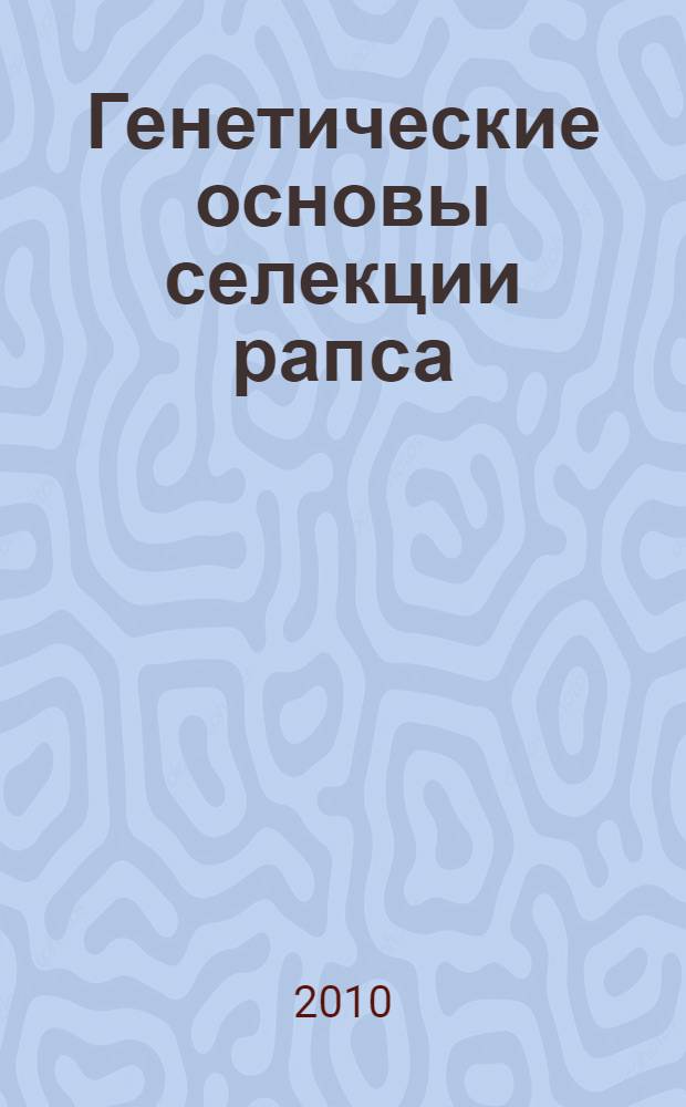 Генетические основы селекции рапса (Brassica Narus L.) на улучшение биохимических качеств семян