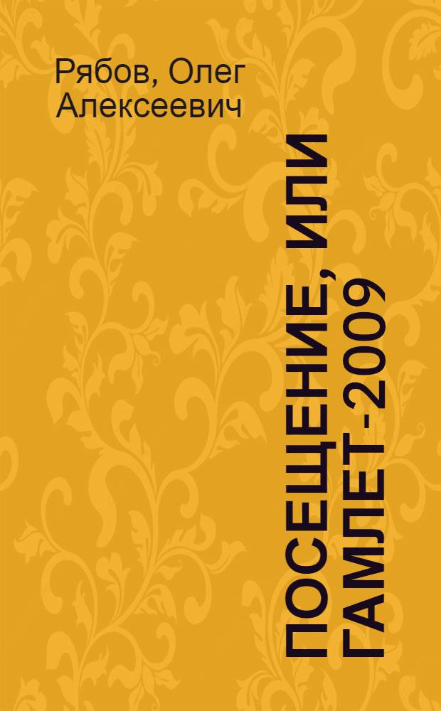 Посещение, или Гамлет-2009 : стихотворения