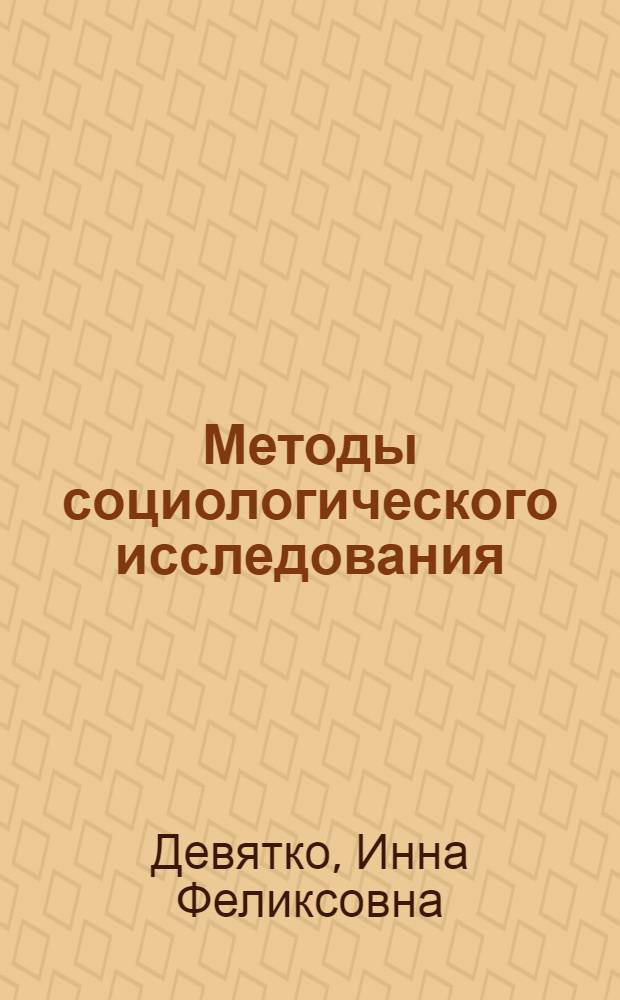 Методы социологического исследования : учебное пособие : для студентов высших учебных заведений по специальности 040201 Социология и 040102 Социальная антропология